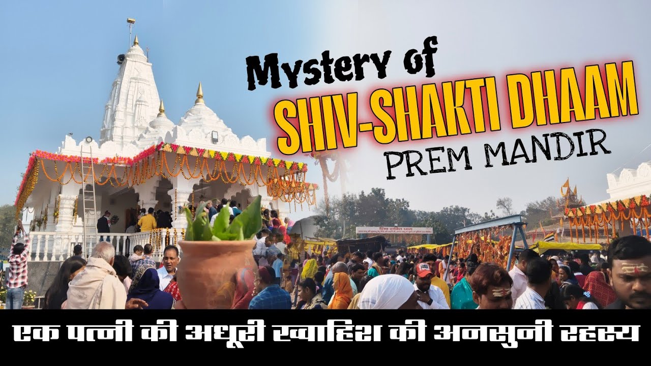 आखिर क्या है इस मंदिर को बनाने का रहस्य | | जाने पूरी सच्चाई  | | छपरा का शिव शक्ति धाम 