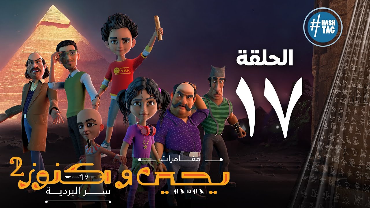 يحيى وكنوز - الجزء الثاني - الحلقة السابعة عشر - Yehia We Kenooz2 - Episode 17