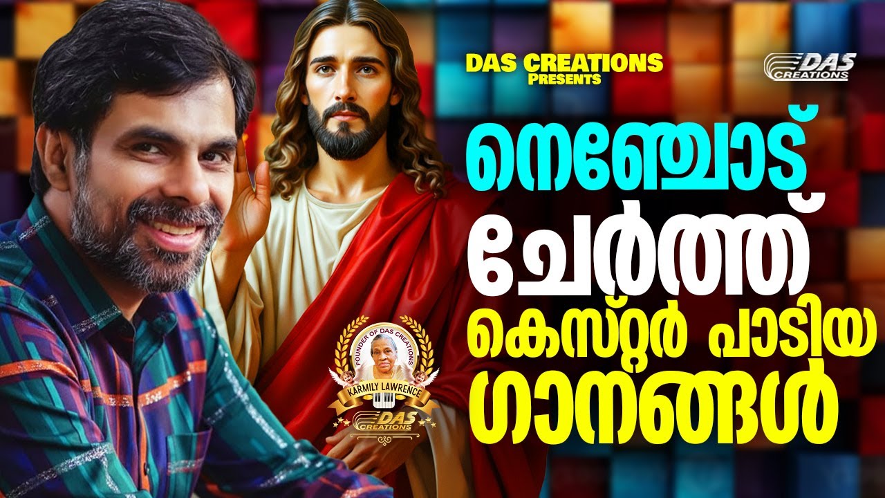 കെസ്റ്റർ നെഞ്ചോട് ചേർത്ത് പാടിയ ക്രിസ്തിയ ഗാനങ്ങൾ!!|#kesterhits |#evergreen |#superhits