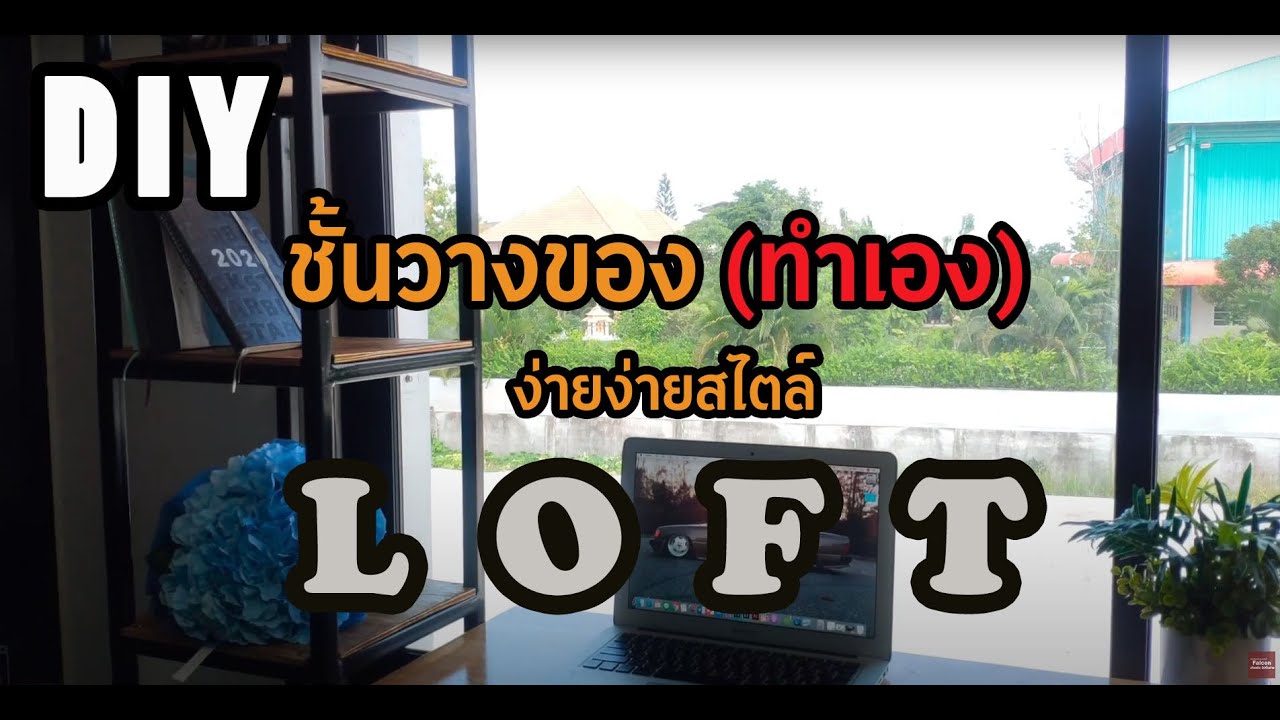 diy ชั้นวางของทำเอง ง่ายๆ (สไตล์ลอฟท์)