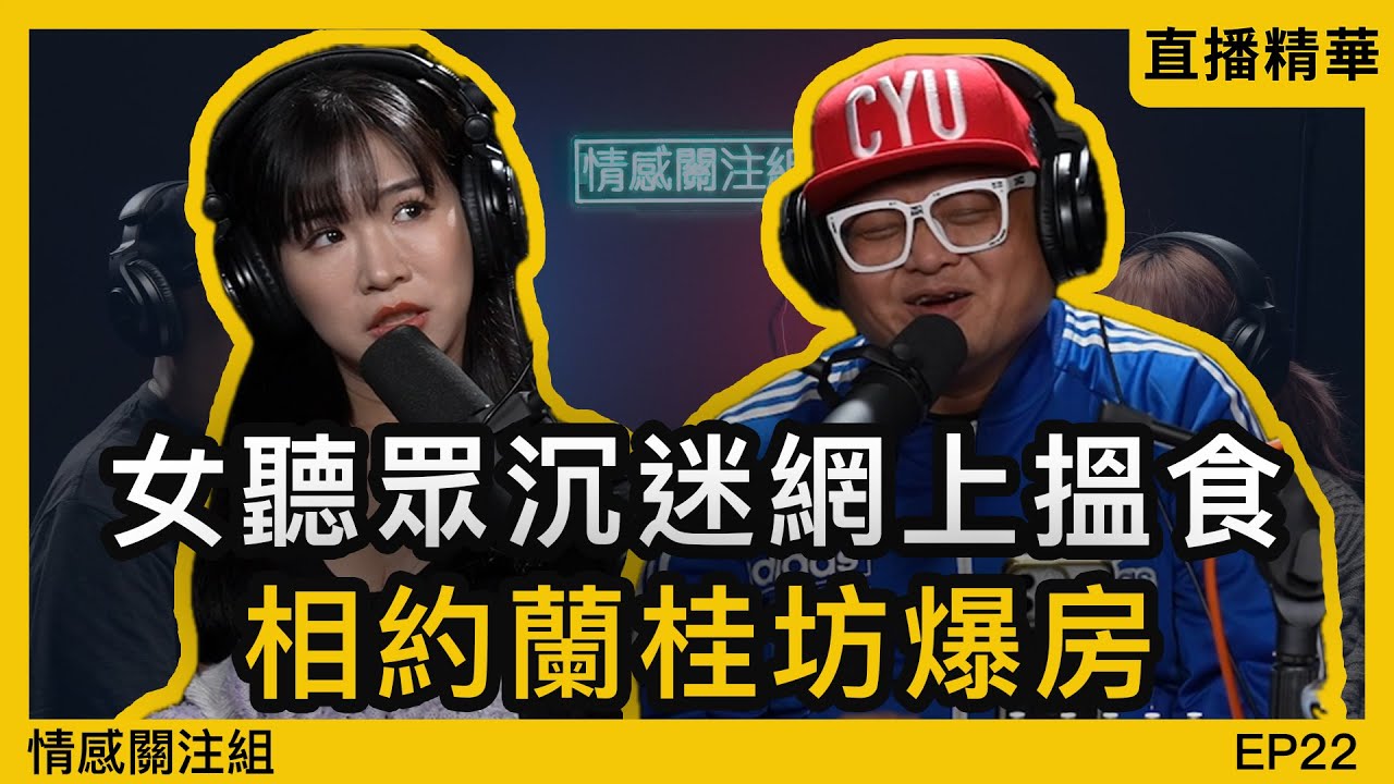 點解港女鐘意食洋腸？女聽眾大談經驗！｜情感直播