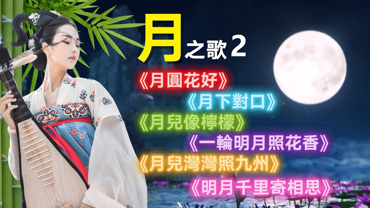 【中秋特备-月之歌 2】《月下對口》《月圓花好》《月兒像檸檬》《一輪明月照花香》《月兒灣灣照九州》《明月千里寄相思》Mid-Autumn  Mandarin Hits 60's 70's