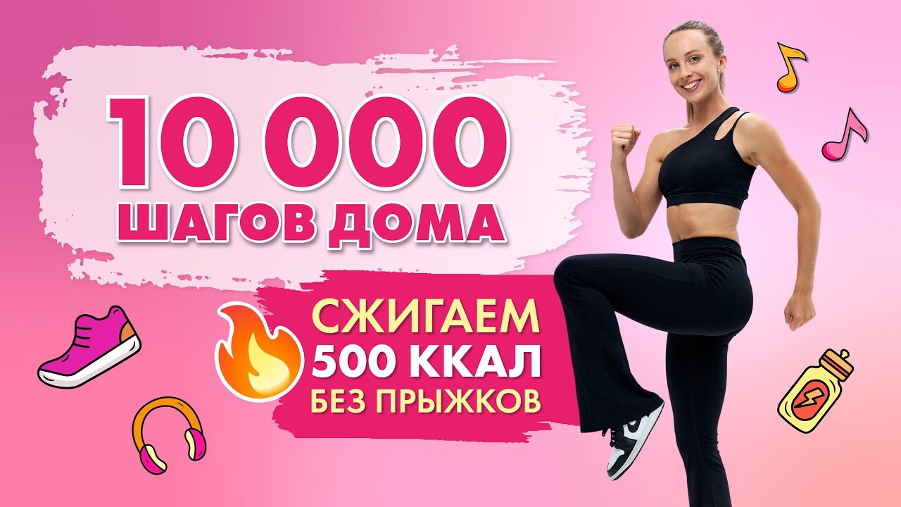 10000 Шагов Дома | Шаговая Тренировка БЕЗ Прыжков | Сжигаем 500 калорий!