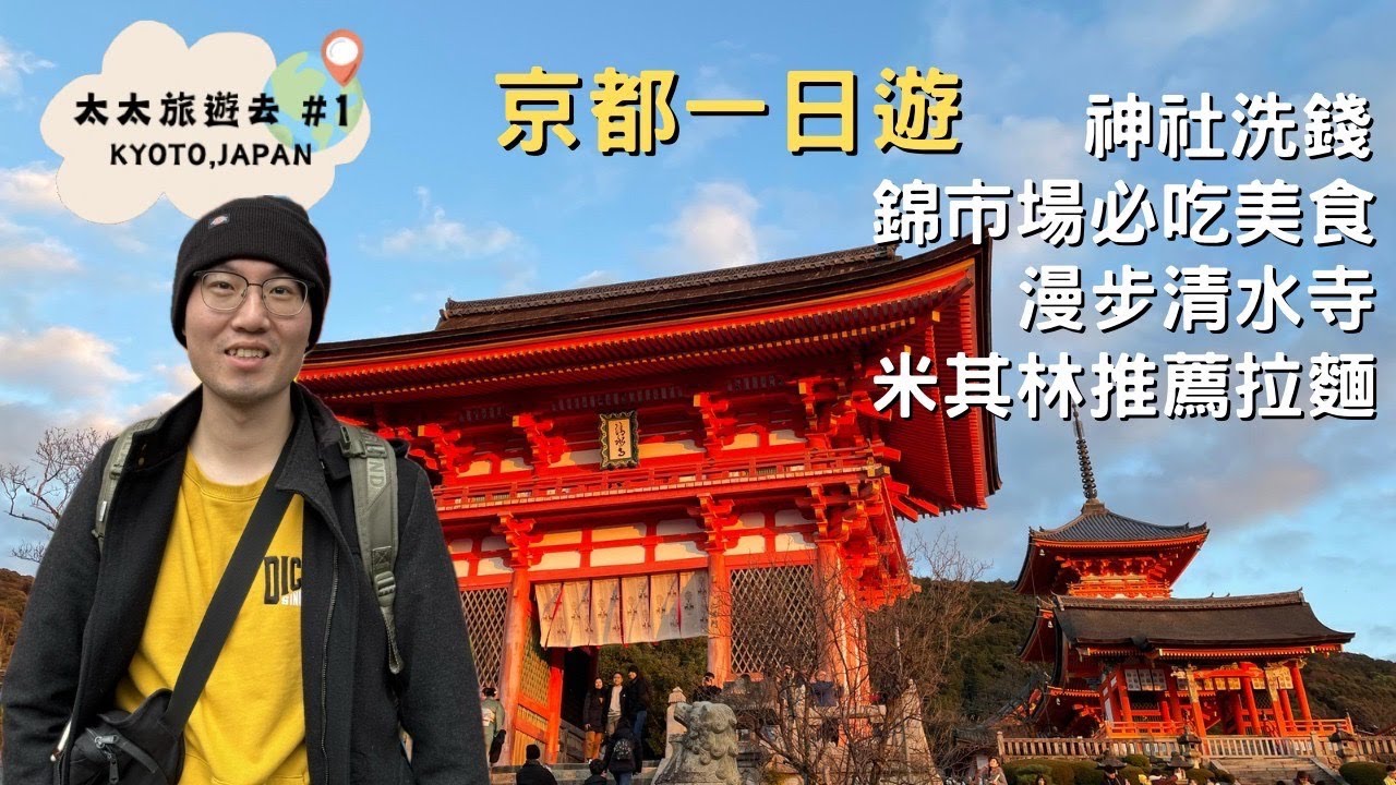 【太太旅遊去#1】京都可以洗錢的神社?｜錦市場必吃小吃美食｜清水寺半日遊｜京都米其林必比登推薦拉麵