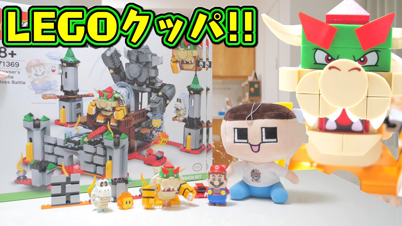 LEGOマリオにクッパ、キタっ！！ぐち男がボコボコに！？