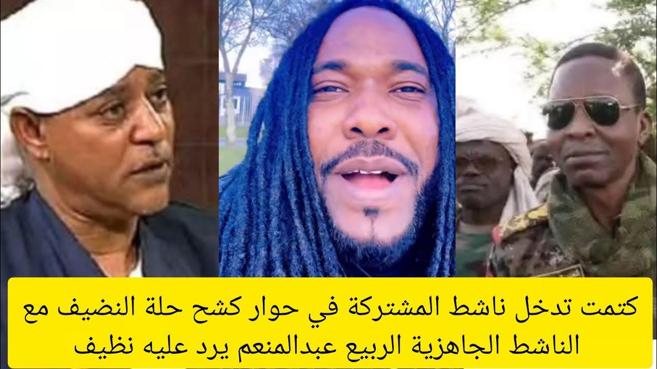 كتمت تدخل ناشط المشتركة في حوار كشح حلة النضيف مع الناشط الجاهزية الربيع عبدالمنعم يرد عليه نظيف 