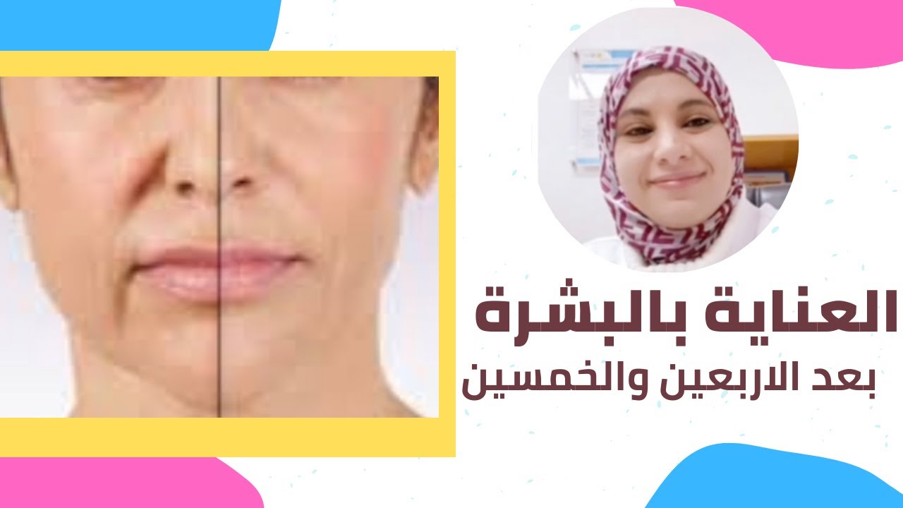 العناية بالبشرة  | او الاهتمام بالبشرة  بعد عمر الاربعين والخمسين