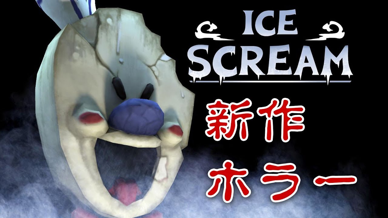 【フリーホラー】新作ホラーアプリはアイスクリーム屋さん！？ DAY1【ICE SCREAM】