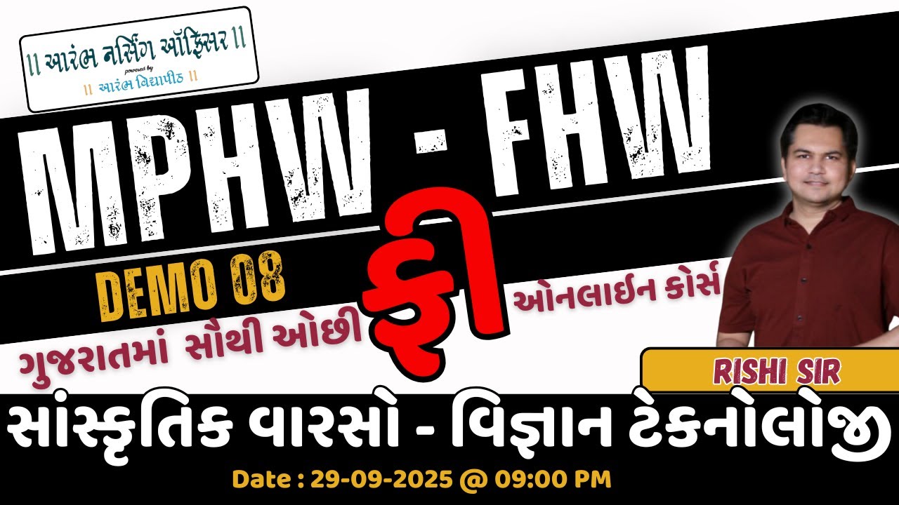 Demo 8 - MPHW & FHW - Online Course || સાંસ્કૃતિક વારસો - વિજ્ઞાન ટેકનોલોજી  By Dr. Rishi Sir
