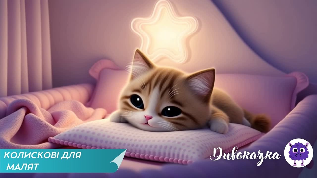 КОЛИСКОВІ ДЛЯ МАЛЯТ🌙 | Колискові пісні про котика 🐾| Ніжна музика для сну малюків