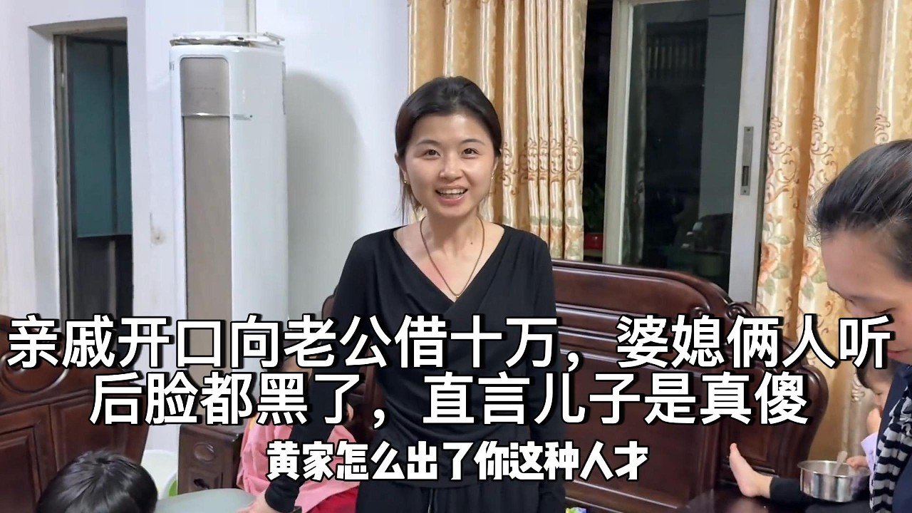 亲戚开口向老公借十万，婆媳俩人听后脸都黑了，直言儿子是真傻
