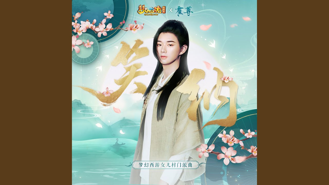 笑纳 (梦幻西游女儿村门派曲)
