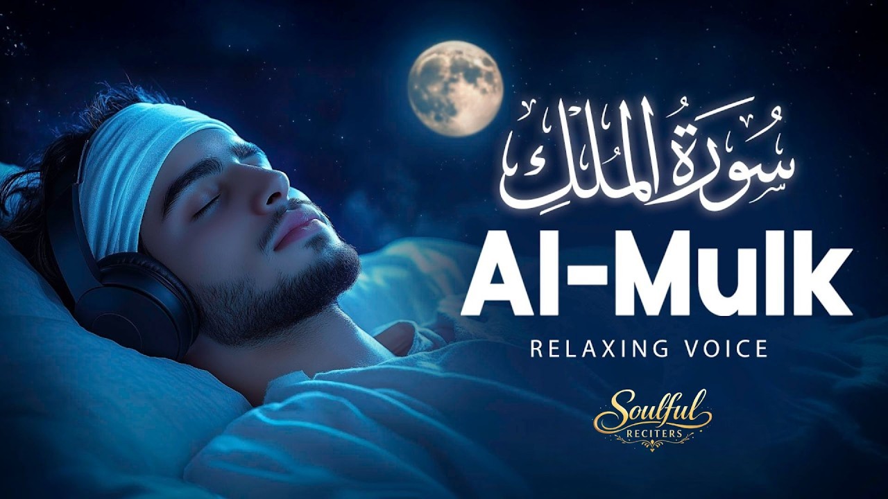 Surah Al-Mulk سورة الملك | Ultimate Lofi Quran for Night Calm & Deep Sleep #lofiquran