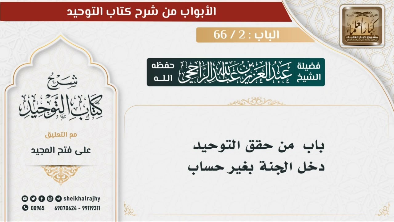 باب من حقق التوحيد دخل الحنة بغير حساب