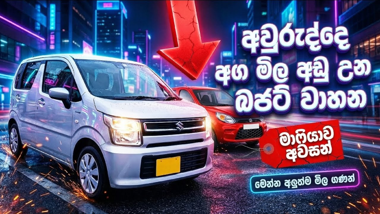 අවුරුද්දෙ අන්තිම පොඩි වාහන මිලේ අඩුවක් | Budget car new price update in Sri lanka |