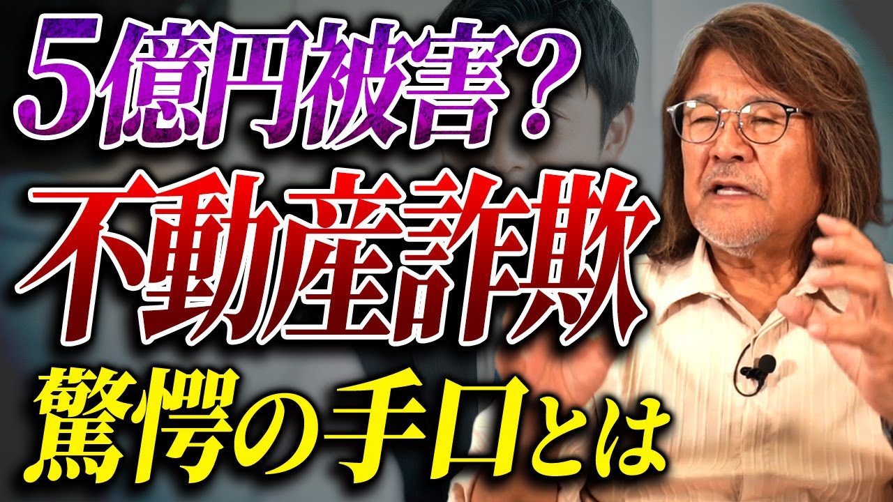 あなたの不動産が狙われる？司法書士が関与した地面師詐欺の驚愕のスキームとは？