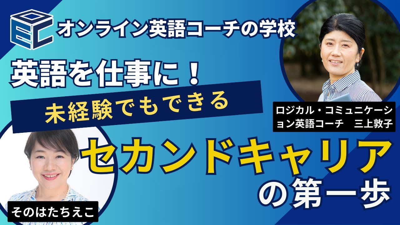 英語を仕事に！未経験でもできるセカンドキャリアの第一歩