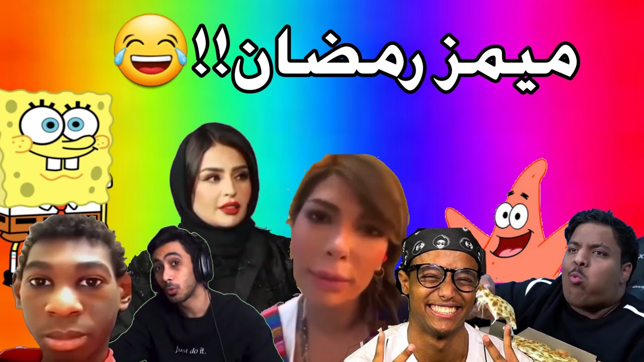ميمز الخميس #8 | ميمز رمضان