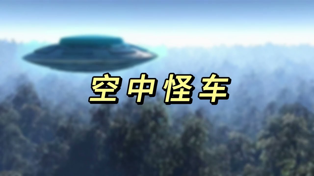 小时候看过的那些“未解之谜”（第12期—空中怪车） #未解之谜 #空中怪车 #科普 #人文历史 #ufo