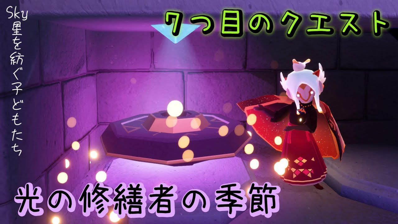 【実況】今回は解説っぽくお届け！？新デバイス『セルフ・チャージャー』が追加！新シーズンイベント『光の修繕者の季節』第７クエスト！【Sky 星を紡ぐ子どもたち】