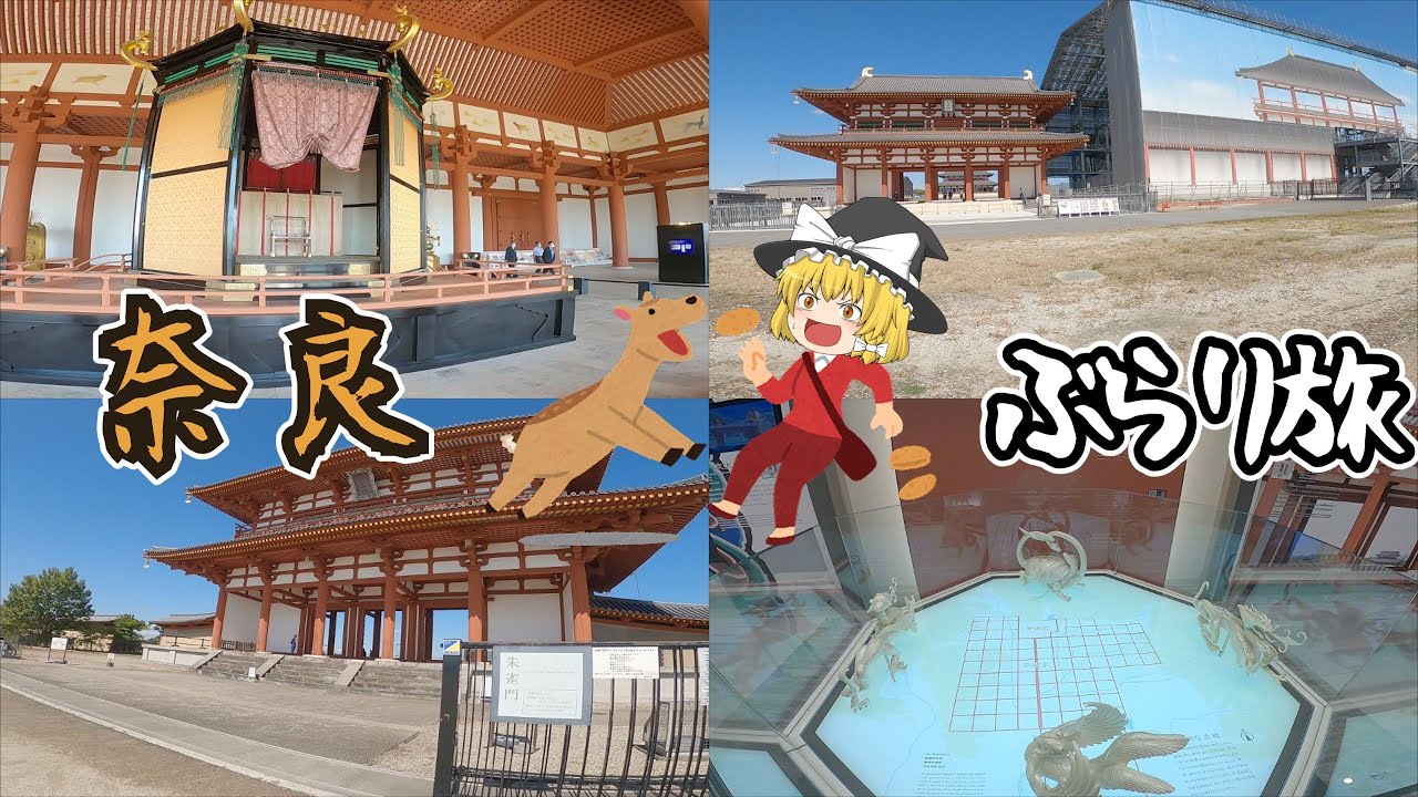 【奈良ぶらり旅】なんと大きな平城京＆平城宮！グルメ・ホテル・観光スポットを紹介！【ゆっくりvlog旅行】奈良県観光地巡り一人旅part9・平城宮跡歴史公園