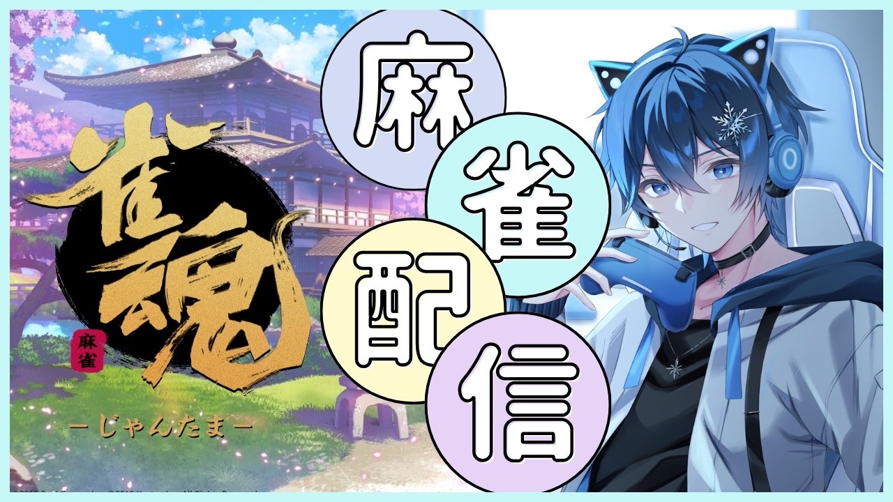急遽！麻雀雑談！！【雀魂】