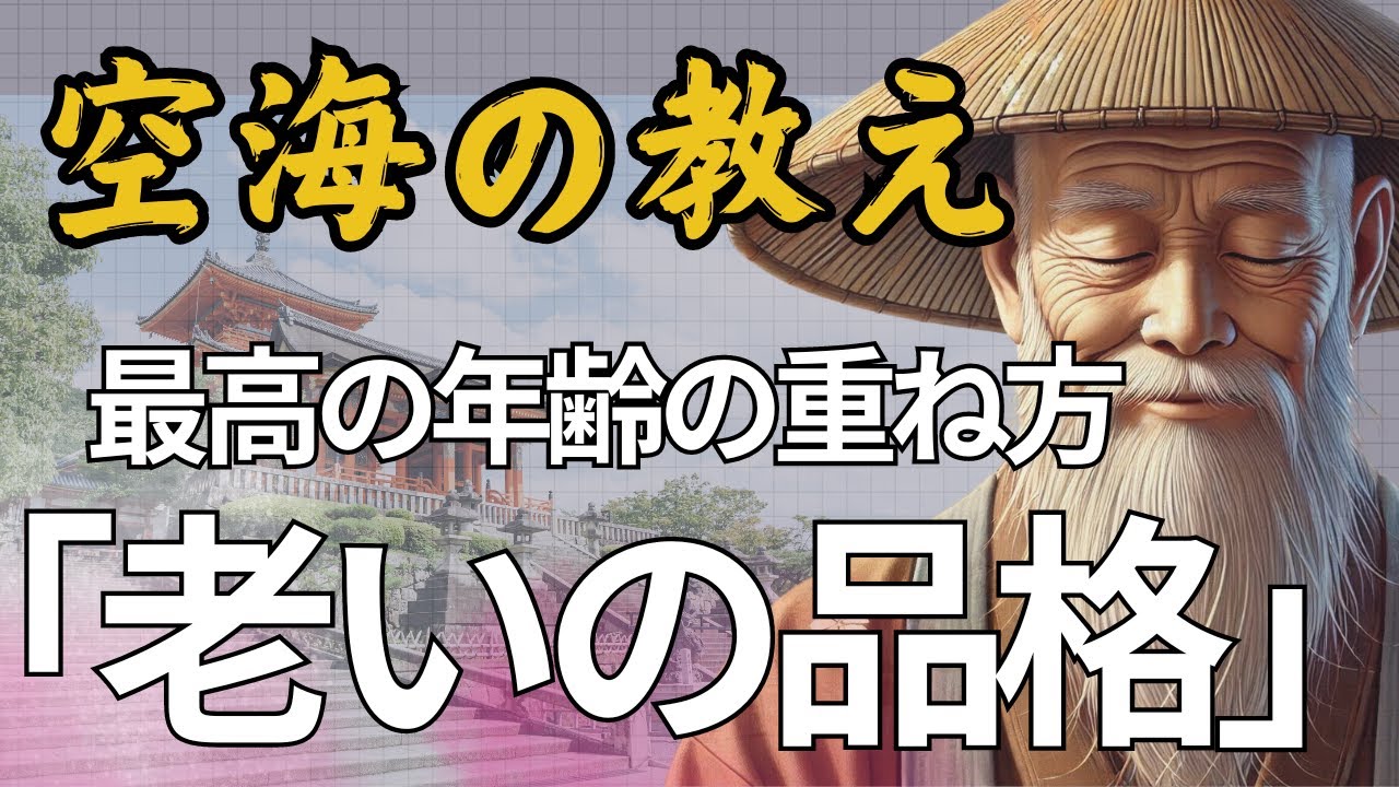 『老いの品格』人生100年時代に学ぶ老いの意味｜空海が教える「歳を取る」ことの意義