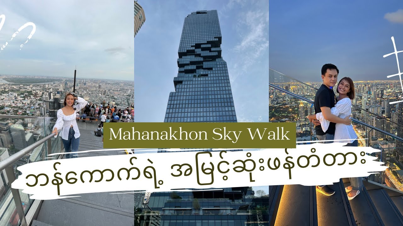 Bangkok ရဲ့ အမြင့်ဆုံး Sky Walk (Mahanakhon) - EP3