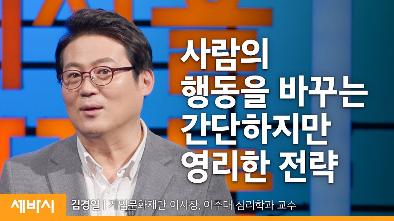 (Kor)게임을 이해하면 성장과 성공이 보인다ㅣ김경일 게임문화재단 이사장, 아주대 심리학과 교수ㅣ피드백 목표 행동 인지 ㅣ세바시 1466회