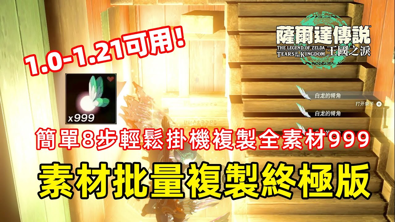 最強素材複製終極版！簡單8步輕鬆掛機複製全素材999~1.0-1.21全版本適用【薩爾達傳說 王國之淚】