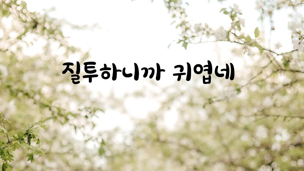 질투하는 여자친구 귀여워하는 남친ASMR