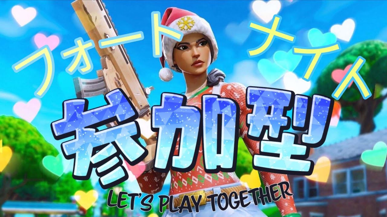 フォートナイトバトルロワイヤルorリロード通常参加型＃クリエイティブ＃フォートナイト＃リロード＃リロードランク＃参加型＃バトルロワイヤル＃ゲーム配信