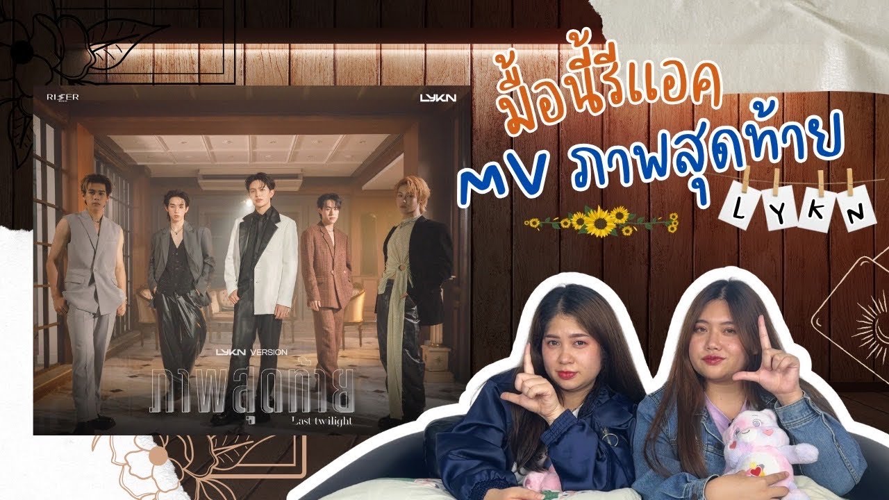 มื้อนี้รีแอค EP.13 | Reaction ภาพสุดท้าย Ost.Last Twilight - LYKN Version [ OFFICIAL MV ]