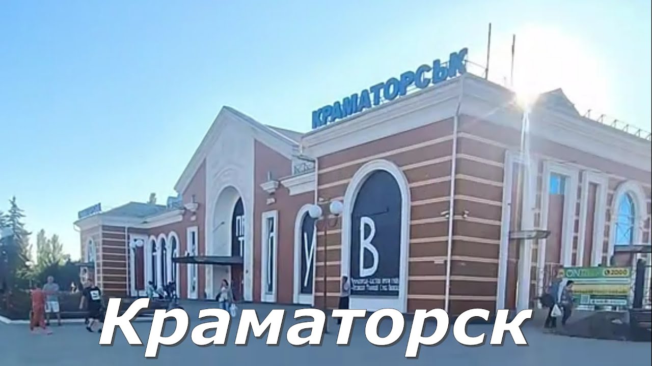 Краматорск 14.09.2025