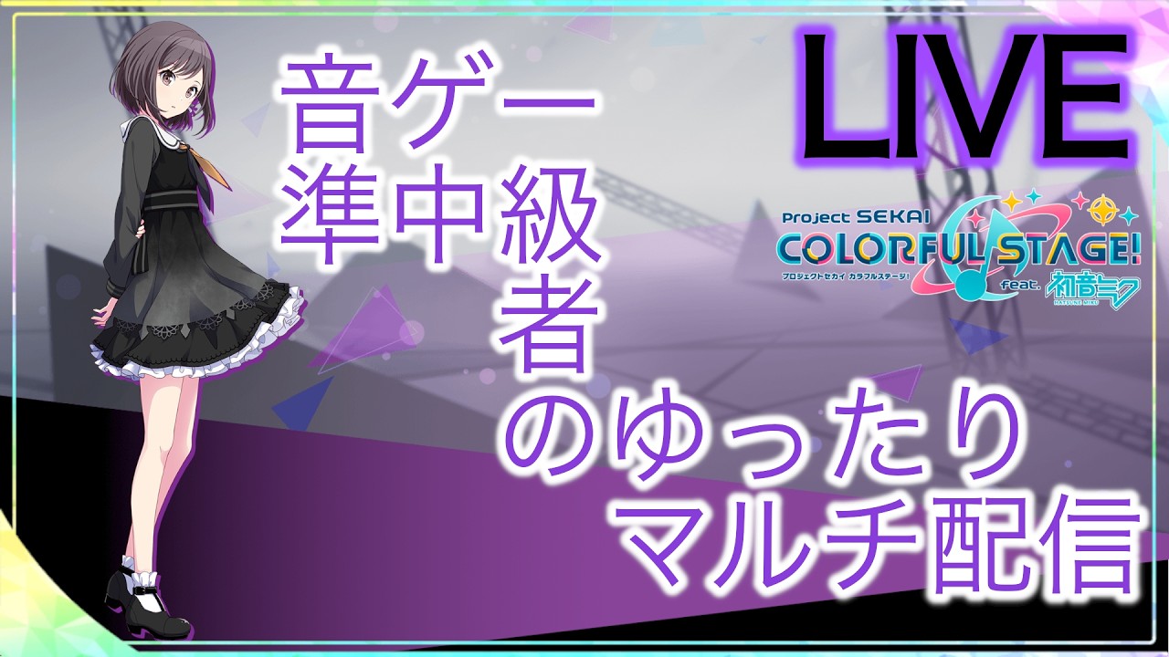 🔴〖プロセカ〗面倒なルール無しの参加型