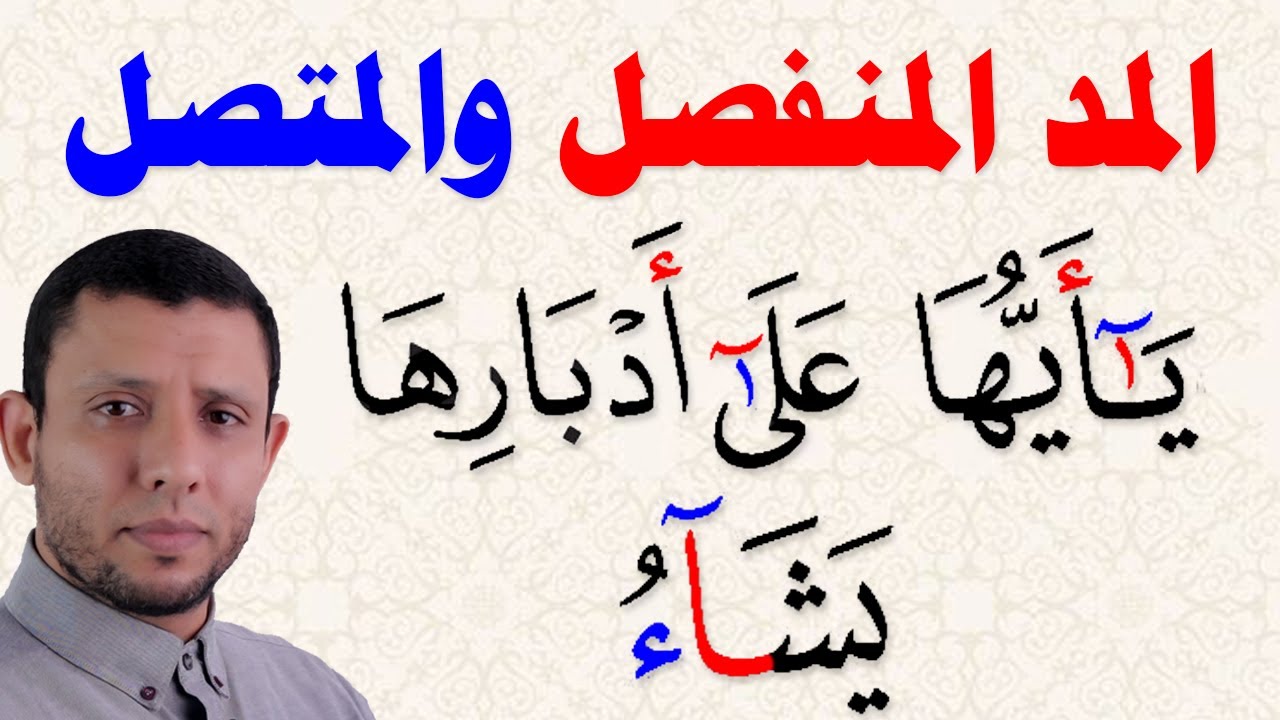أحكام المدود المد المنفصل والمتصل