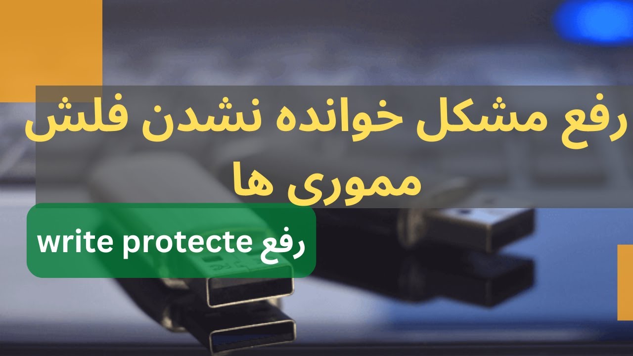 write protecte رفع مشکل خوانده نشدن فلش مموری ها