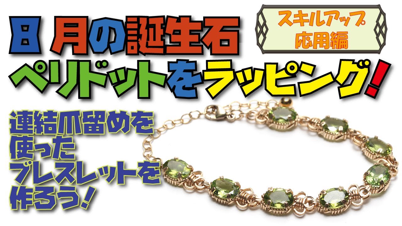 爪留めを連結してゴージャスなブレスレットを作る【誕生石ワイヤーラッピングシリーズ 8月ペリドットルース】