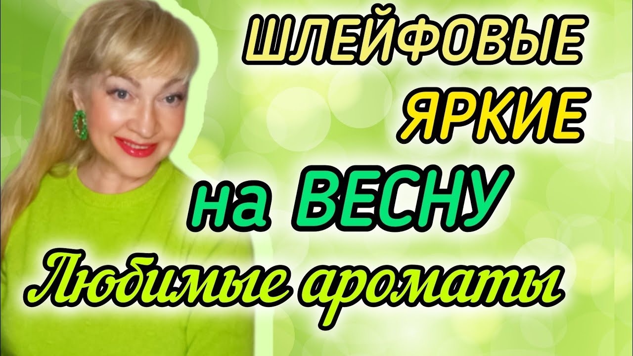 ШЛЕЙФОВЫЕ ЯРКИЕ ВЕСЕННИЕ АРОМАТЫ| ЛЮБИМЫЕ ПАРФЮМЫ НА ВЕСНУ #парфюм #духи #ароматы #рек #parfums