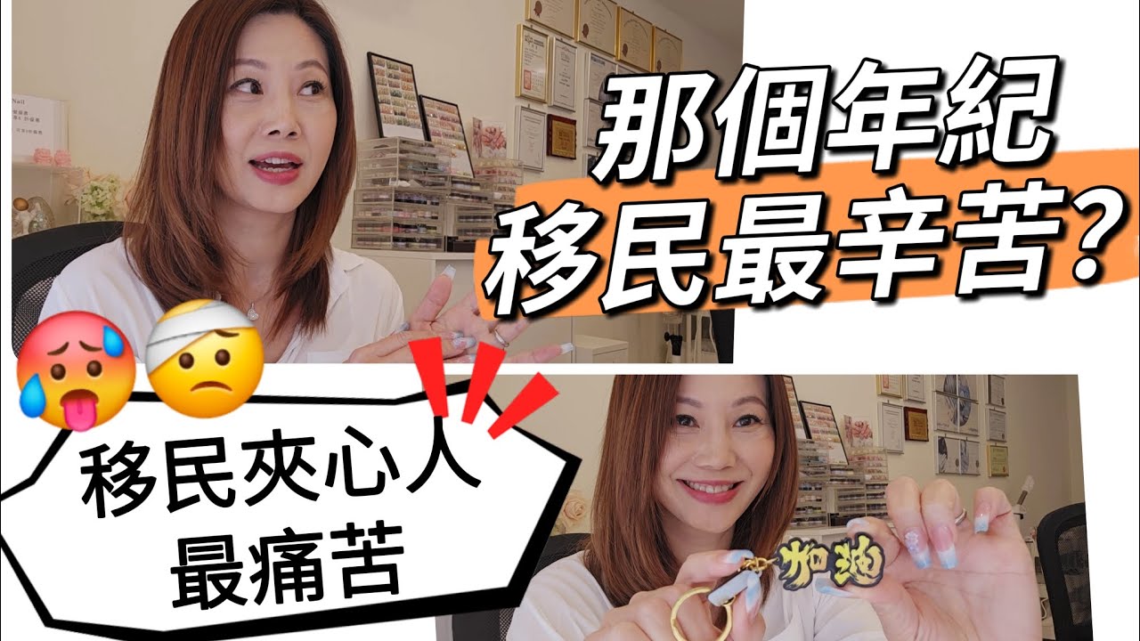 那個年紀移民最辛苦？ 夾心人最苦 🥵🥵 #移民台灣 #移民英國 #移民加拿大 #移居