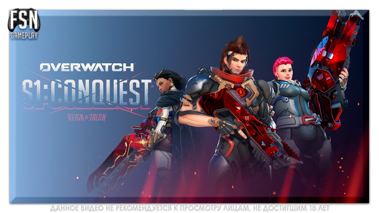 Overwatch Season 1: Conquest ◉ РЕЙТИНГ ◉ РОЛЬ УРОН/ПОДДЕРЖКА. НЕ КОНСОЛЬ ◉ [PC - версия]