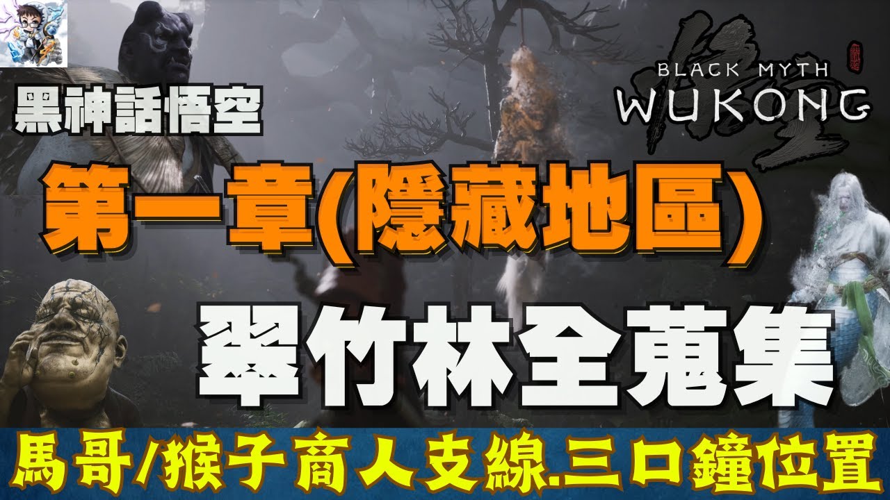 【黑神話悟空】第一章隱藏地區+翠竹林全探索全蒐集流程！支線三口鐘位置！廣謀+波裡個浪+白衣修士+金池長老！ 黑神話悟空全收集攻略