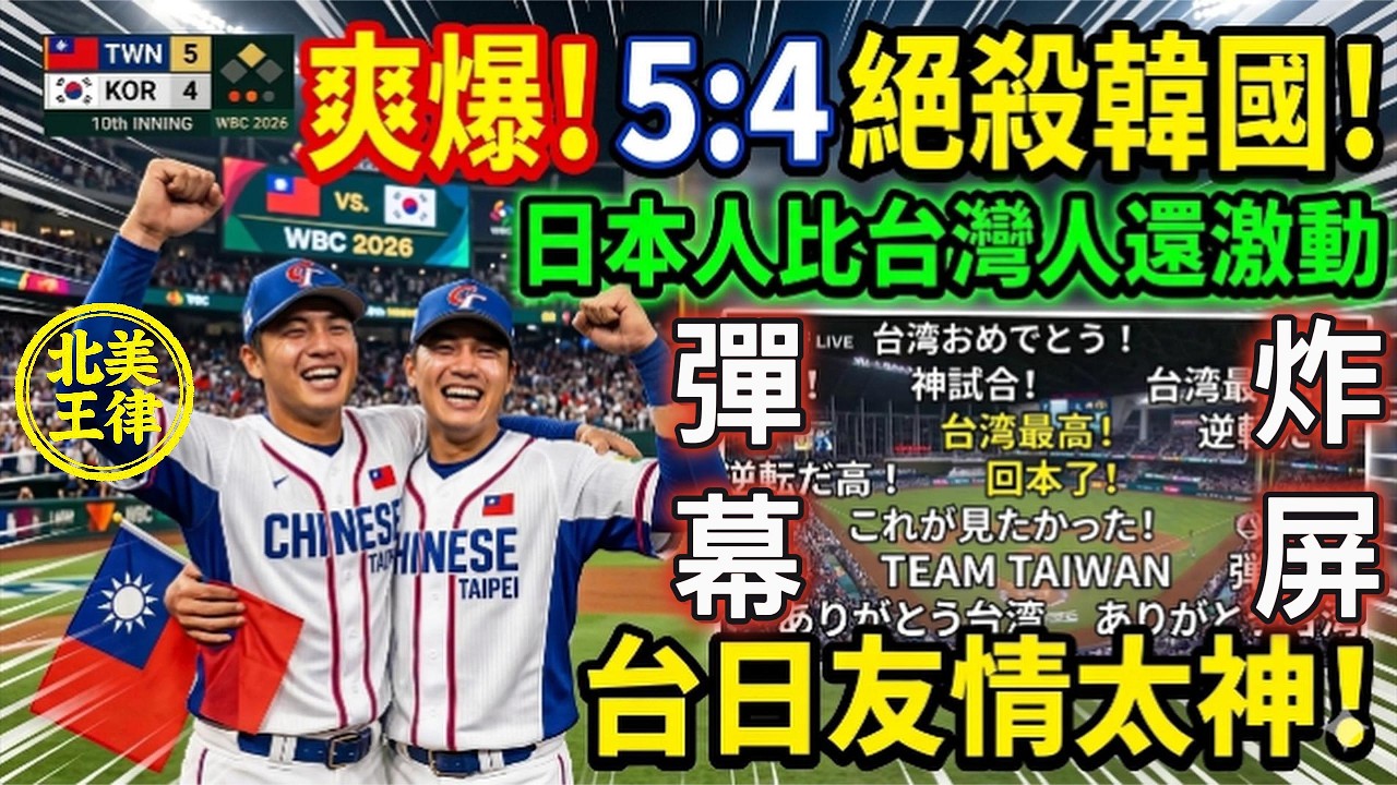 爽爆！台灣5:4絕殺韓國！日本人比台灣人還激動，彈幕刷爆看不見畫面！台日友情太神！｜北美王律1101期｜Taiwan 5–4 Walk-Off vs Korea! Japan Cheer Taiwan