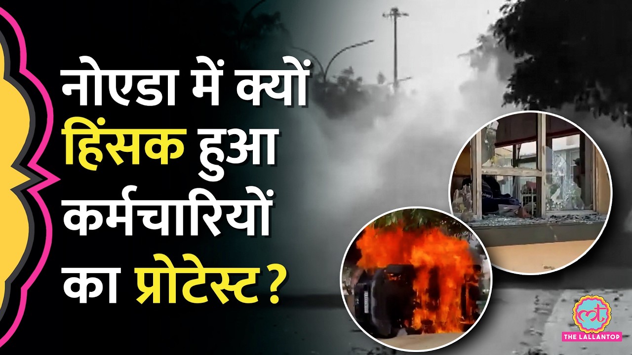 सैलरी बढ़ाने की मांग को लेकर चल रहा Noida Workers' Protest ह&zwj;िंसक कैसे हो गया?