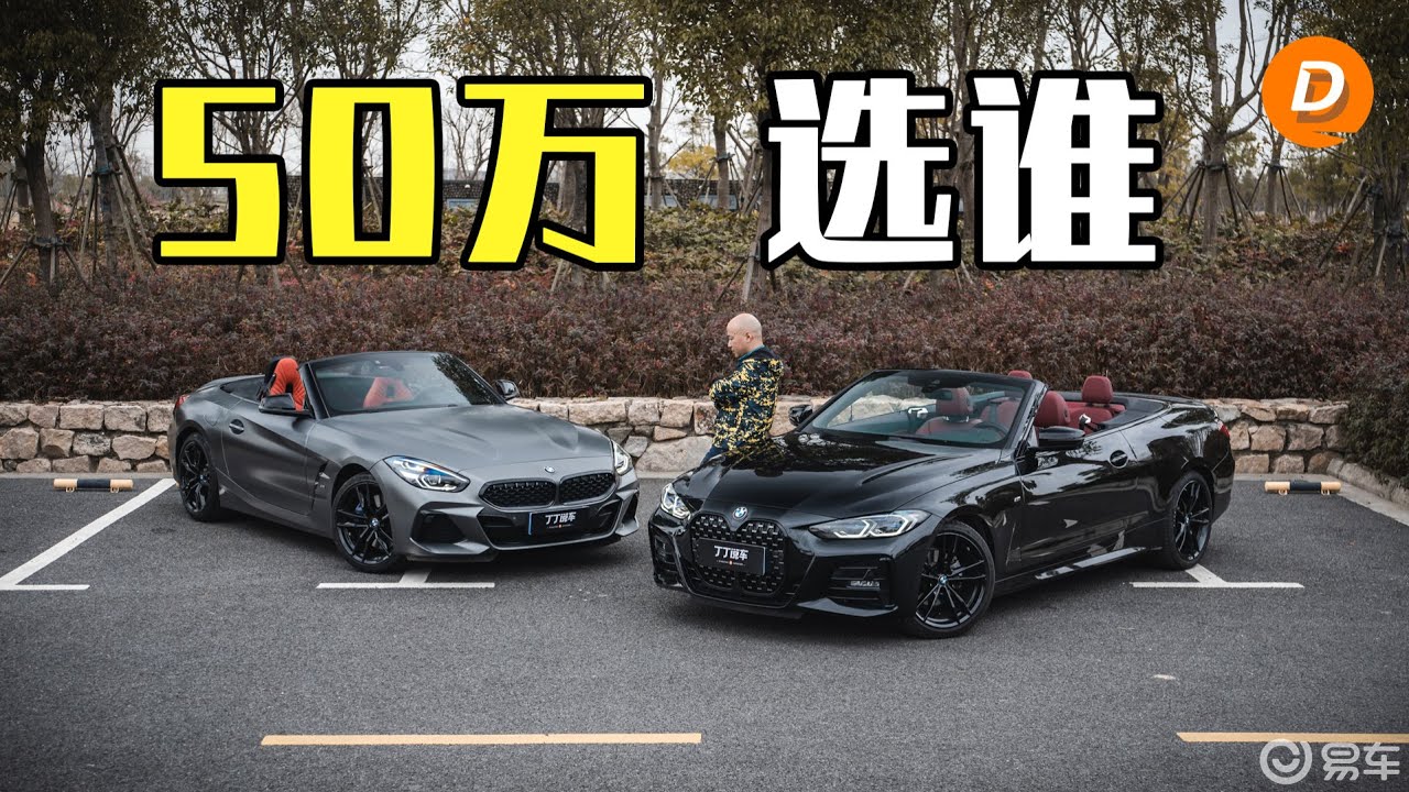 50万，宝马敞篷，4还是Z4？