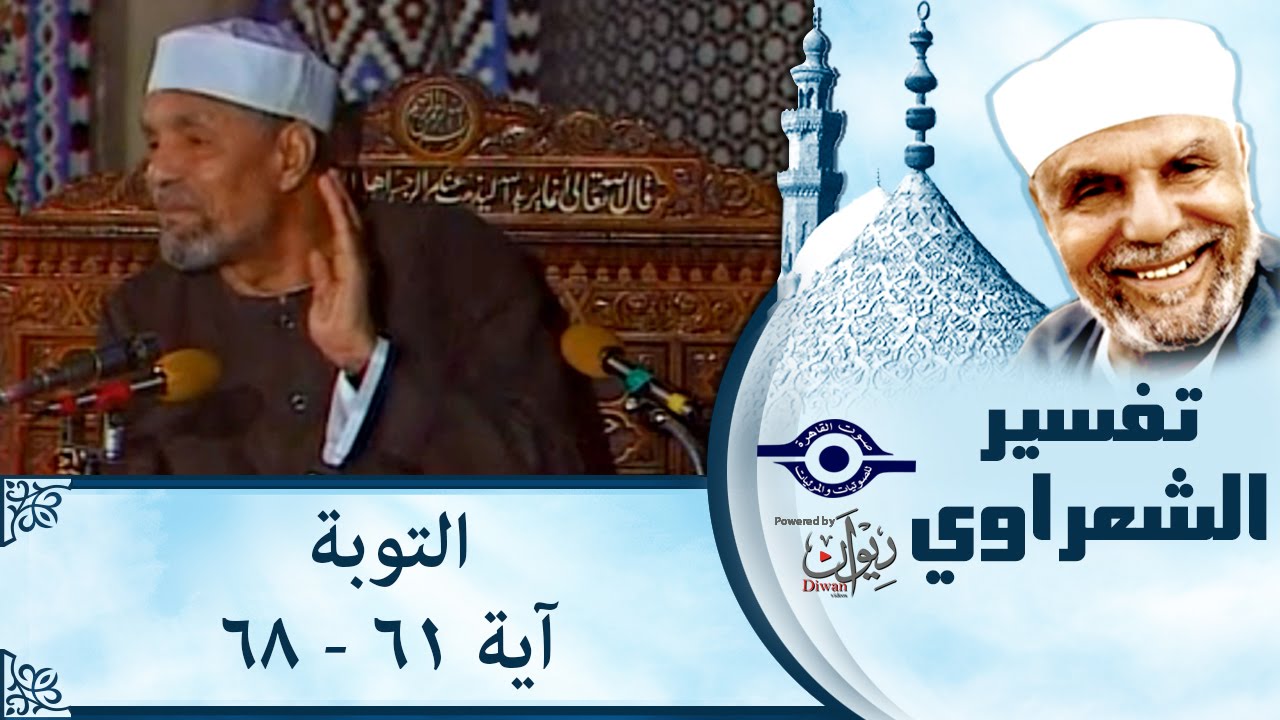 الشيخ الشعراوي: تفسير سورة التوبة، (آية ٦١-٦٨)