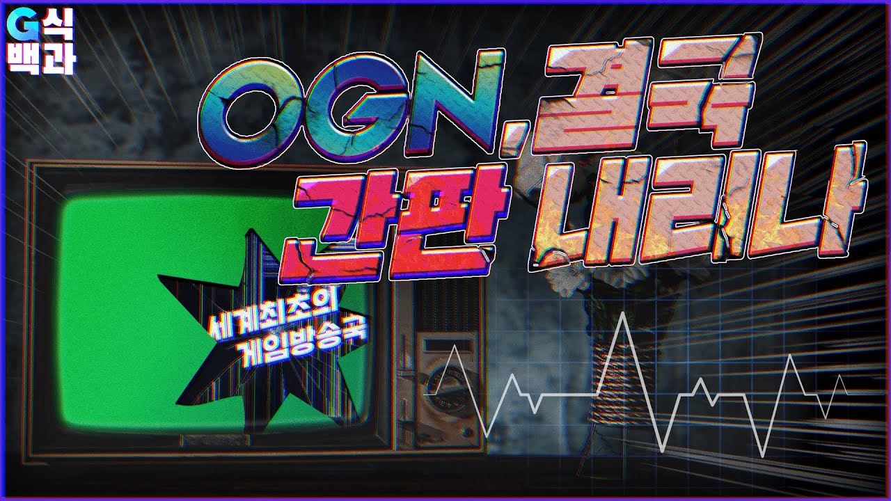 온게임넷부터 OGN까지: 대한민국 게이머 마음의 고향
