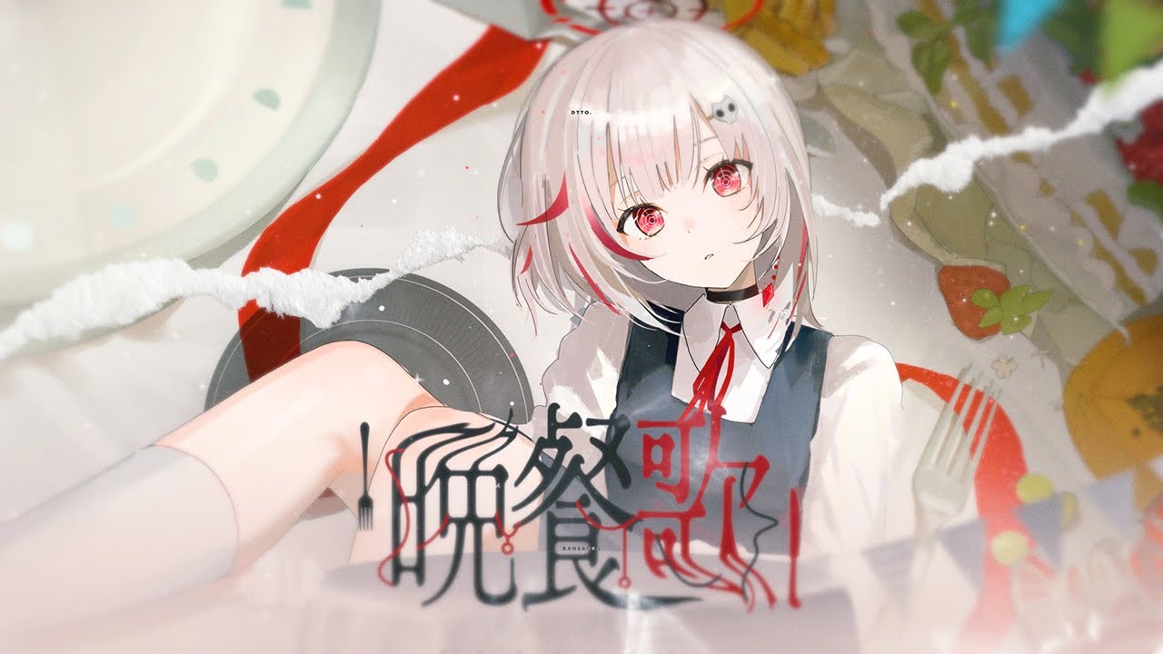 晩餐歌 (tuki.) / covered by dtto.