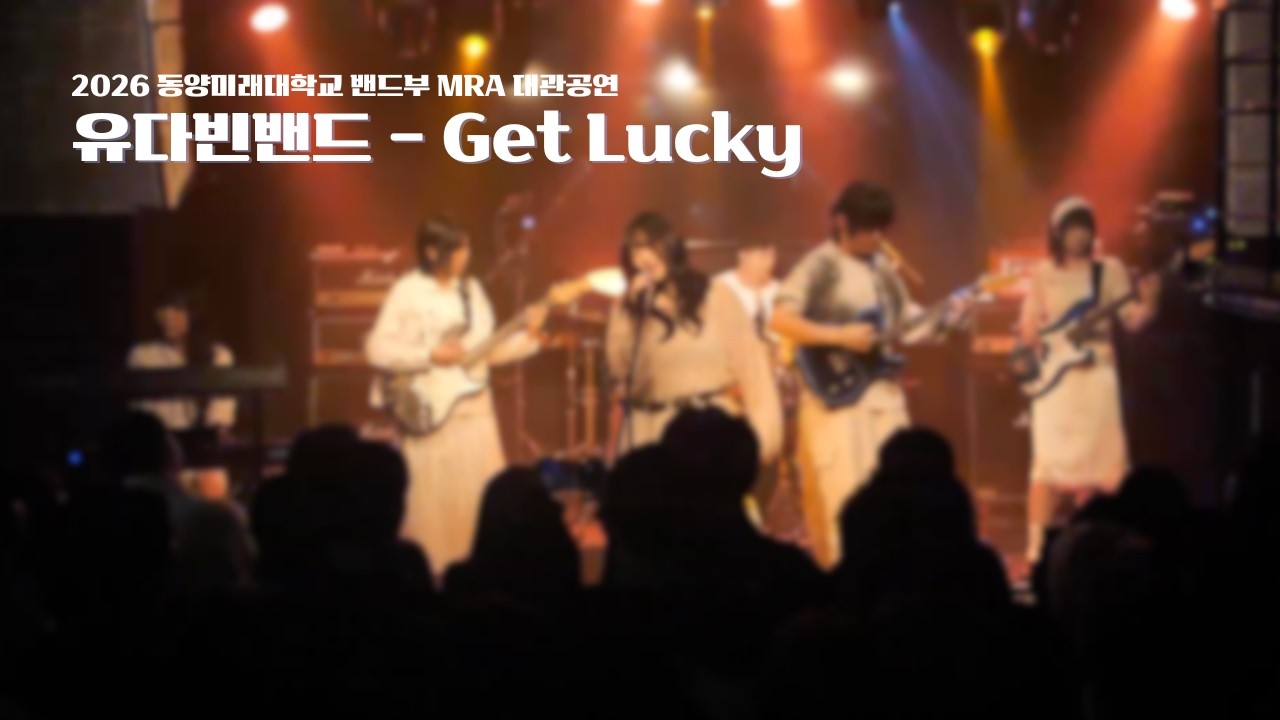 도경팀 - Get Lucky(Cover.유다빈밴드)