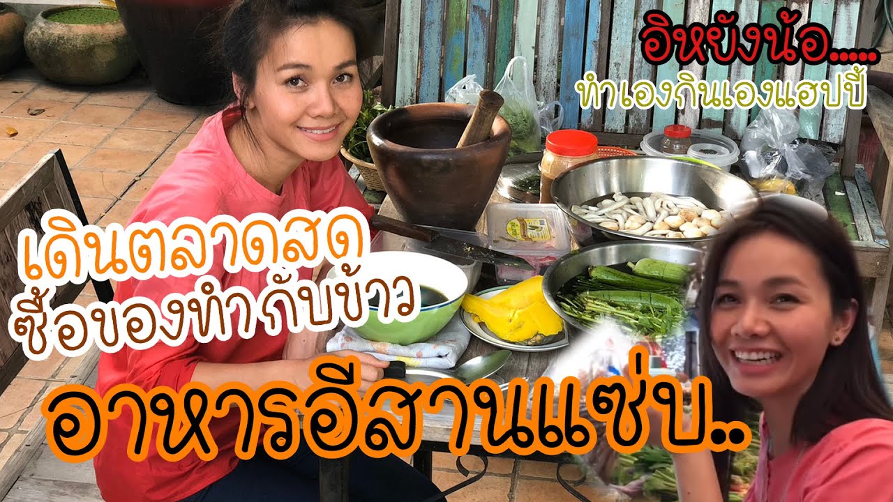 เดินตลาดสดซื้อ”ผักกะแยง”มาแกงหน่อไม้